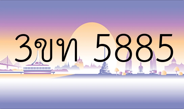 3ขท 5885